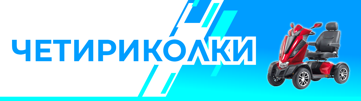 ЕЛЕКТРИЧЕСКИ ЧЕТИРИКОЛКИ
