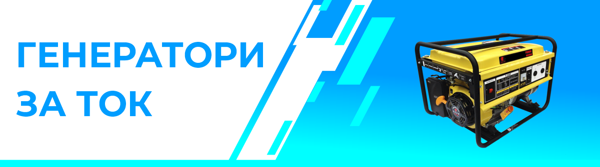 ГЕНЕРАТОРИ ЗА ТОК
