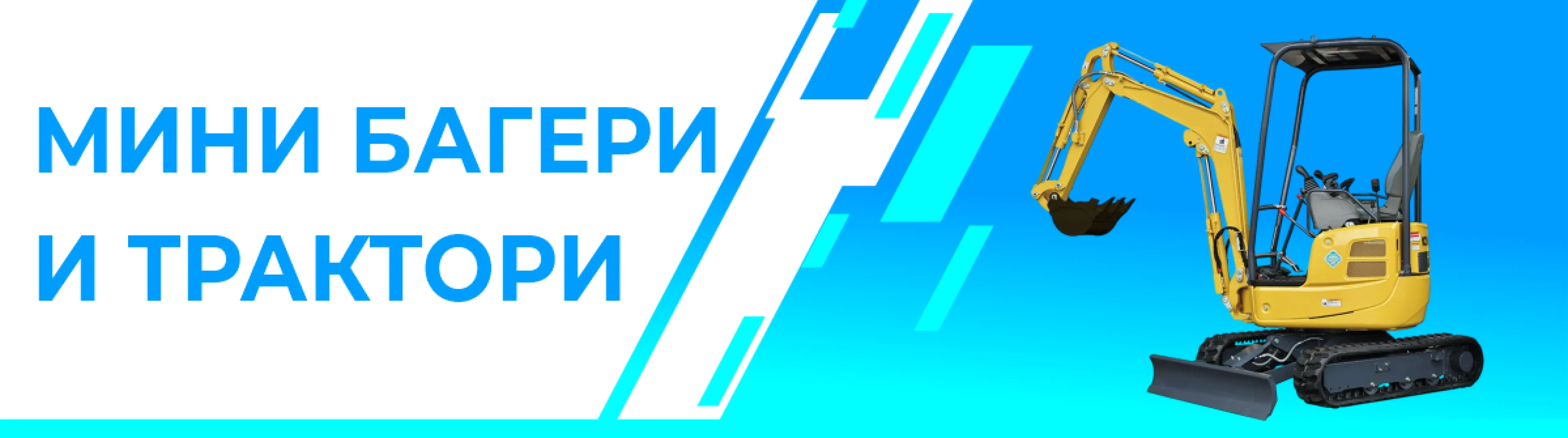 МИНИ БАГЕРИ И ТРАКТОРИ