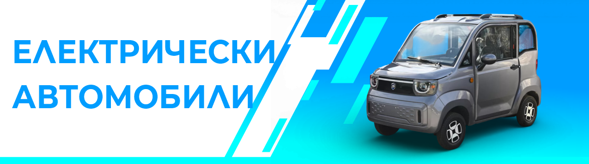 ЕЛЕКТРИЧЕСКИ АВТОМОБИЛИ